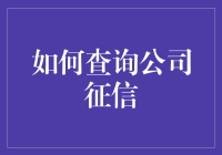 查询公司征信的终极指南——就像辨认一只装模作样的老狐狸