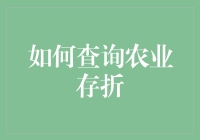 如何轻松查询农业存折：一份全面指南