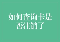 如何判断你的卡是被注销了还是只是在流浪？