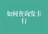 如何有效地查询发卡行：全面指南