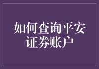 如何查询平安证券账户：轻松掌握您的投资动态