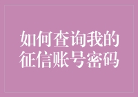 探索征信查询的密码保护机制：如何查询与重置征信账号密码