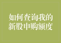 新股申购额度查询攻略：如何让额度不再是你的烦恼