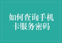 如何逃离密码迷宫，轻松查询手机卡服务密码