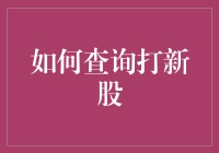 打新股攻略：如何查询与参与新股申购