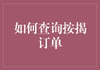 查询按揭订单：步步为赢的金融智慧