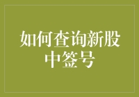 如何查询新股中签号？让我的鼠标教你几招！