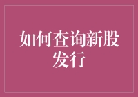 新股发行查询：如何像侦探一样追踪新股踪迹？