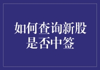 新股摇号中签查询攻略: 揭秘抽奖结果的方法与技巧