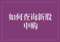 如何查询新股申购：攻略与技巧