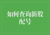 想知道你的新股配号怎么查？这里有一招！