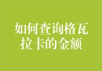 如何查询格瓦拉卡的金额：轻松掌握您的电影消费记录