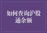 如何查询沪股通余额：解锁高效投资的秘密