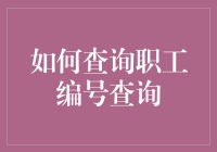 查询职工编号？不如先学会查询职工失踪吧！