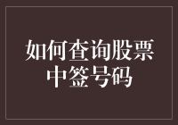 股票中签查询全攻略：不落人后的现代投资者指南