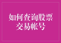 如何科学查询您的股票交易账户——探讨股票交易账户查询方法