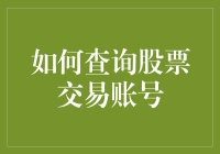 如何查询股票交易账号？——从零基础到股市大玩家的华丽蜕变