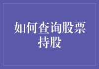 股票持股查询：维护您的投资组合的必备技能