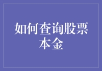 怎样轻松找到你的股票本金？