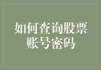 如何查询股票账号密码——内含人生哲理