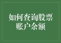 股票账户余额查询：多种高效方法助您随时掌握资产动态