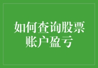 如何查询股票账户盈亏：掌握财务健康状况的关键步骤