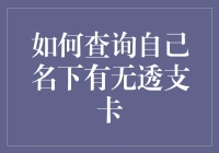 透支卡查询攻略：如何在不被卡神鄙视的情况下找到你的隐藏财富