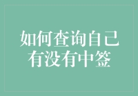 凭什么说我没中签？我的运气难道就这么差吗？