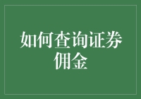 掌握证券市场规则：合理查询与比较证券佣金