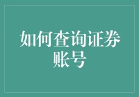 如何查询证券账号：解锁投资世界的钥匙