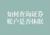 股市新人自救手册：如何查询证券账户是否进入了冬眠状态？