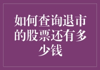 如何查询已退市股票剩余价值：深入解析与操作实务