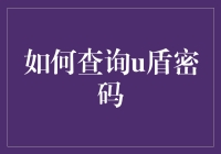 怎样找回你的U盾密码？