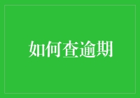 如何有效地查询和处理个人逾期记录：一份权威指南