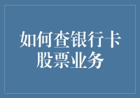 如何在银行卡上轻松管理股票业务：现代理财技巧指南