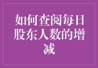 教你如何轻松查阅每日股东人数变动