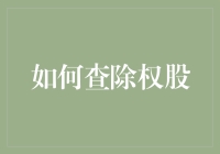 股票新手必修课：如何查除权股，让你的理财之路更加平坦