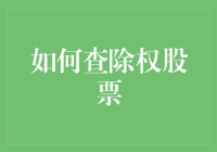 如何查除权股票：解析中国股市公告