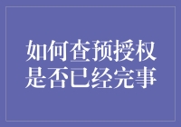 如何查预授权是否完事：一场笑料百出的侦探记