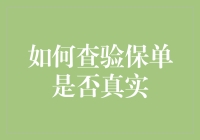 探索保单真假验证新方式：构筑智慧保险生态系统