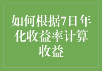 新手的疑惑：如何快速解析7日年化收益率？