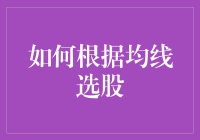 如何通过均线系统选择投资标的