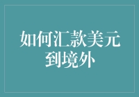 如何把你的美金换成远方的笑颜：国际转账终极指南