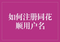 如何注册同花顺用户名：轻松解锁股市新手的入门密码