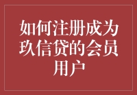 如何快速注册成为玖信贷的会员用户？