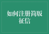 如何快速注册简版征信报告？