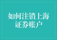 如何优雅地注销上海证券账户：一本秘籍