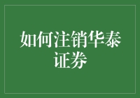 如何妥善处理华泰证券账户：注销步骤与注意事项