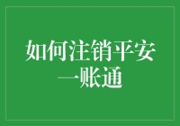 注销平安一账通：一场与虚拟身份的告别仪式