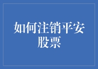 注销平安股票？别闹啦！